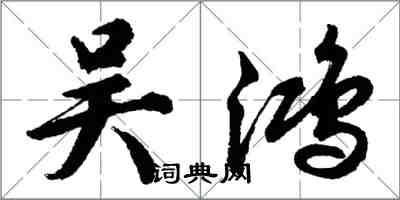 胡問遂吳鴻行書怎么寫