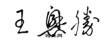 駱恆光王興勝草書個性簽名怎么寫