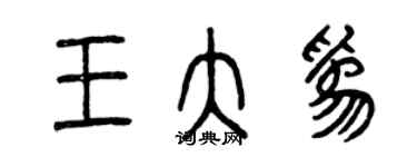 曾慶福王大為篆書個性簽名怎么寫