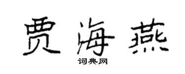 袁強賈海燕楷書個性簽名怎么寫