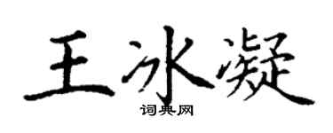 丁謙王冰凝楷書個性簽名怎么寫
