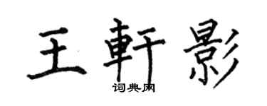 何伯昌王軒影楷書個性簽名怎么寫