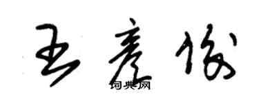 朱錫榮王彥俊草書個性簽名怎么寫
