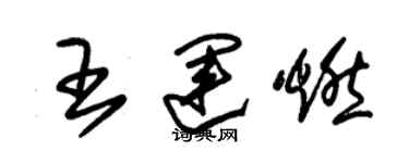 朱錫榮王運燃草書個性簽名怎么寫