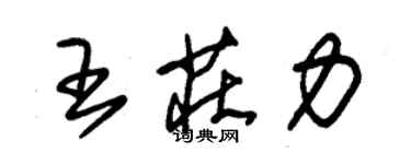 朱錫榮王莊力草書個性簽名怎么寫