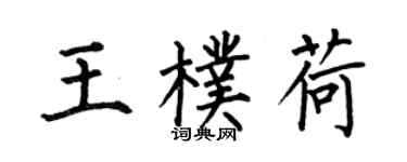 何伯昌王朴荷楷書個性簽名怎么寫