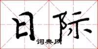周炳元日際楷書怎么寫