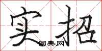 駱恆光實招楷書怎么寫