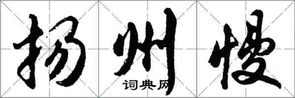 胡問遂揚州慢行書怎么寫