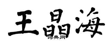 翁闓運王晶海楷書個性簽名怎么寫