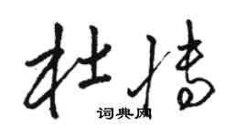 駱恆光杜博草書個性簽名怎么寫