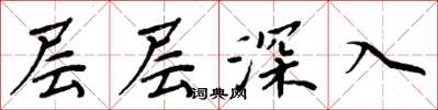 周炳元層層深入楷書怎么寫