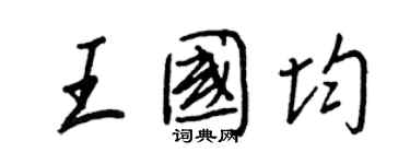 王正良王國均行書個性簽名怎么寫