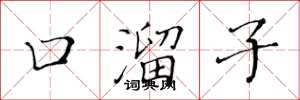黃華生口溜子楷書怎么寫