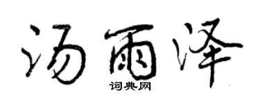 曾慶福湯雨澤行書個性簽名怎么寫