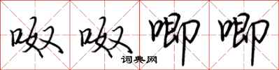 荊霄鵬呶呶唧唧行書怎么寫