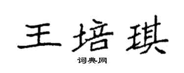 袁強王培琪楷書個性簽名怎么寫