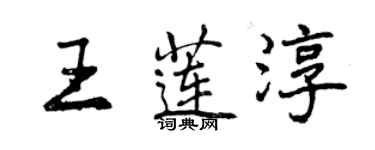 曾慶福王蓮淳行書個性簽名怎么寫