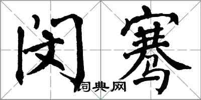 翁闓運閔騫楷書怎么寫