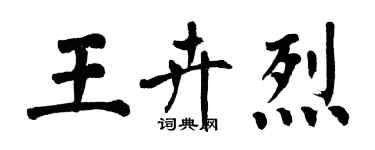 翁闓運王卉烈楷書個性簽名怎么寫