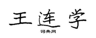 袁強王連學楷書個性簽名怎么寫