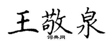 丁謙王敬泉楷書個性簽名怎么寫