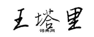 王正良王塔里行書個性簽名怎么寫