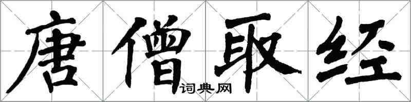 翁闓運唐僧取經楷書怎么寫