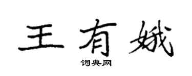 袁強王有娥楷書個性簽名怎么寫