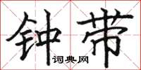 駱恆光鍾帶楷書怎么寫