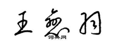 梁錦英王戀羽草書個性簽名怎么寫