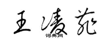 梁錦英王凌菲草書個性簽名怎么寫