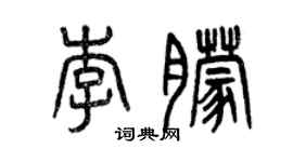 曾慶福李朦篆書個性簽名怎么寫