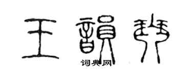 陳聲遠王韻琴篆書個性簽名怎么寫