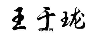 胡問遂王於瓏行書個性簽名怎么寫