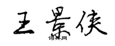 曾慶福王景俠行書個性簽名怎么寫