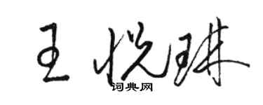 駱恆光王悅琳草書個性簽名怎么寫