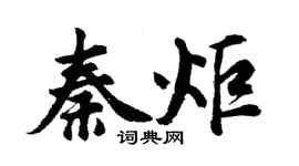 胡問遂秦炬行書個性簽名怎么寫