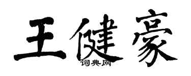 翁闓運王健豪楷書個性簽名怎么寫