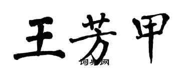 翁闓運王芳甲楷書個性簽名怎么寫