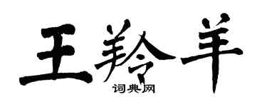 翁闓運王羚羊楷書個性簽名怎么寫