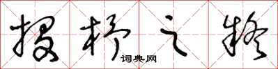 王冬齡投杼之疑草書怎么寫