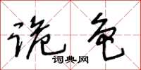 王冬齡詭色草書怎么寫
