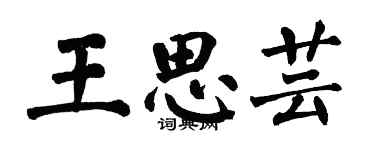 翁闓運王思芸楷書個性簽名怎么寫