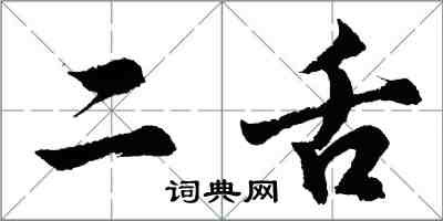 胡問遂二舌行書怎么寫