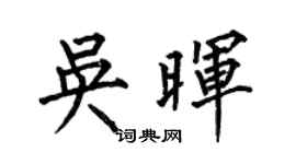 何伯昌吳暉楷書個性簽名怎么寫