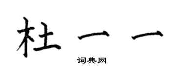 何伯昌杜一一楷書個性簽名怎么寫