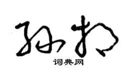 曾慶福孫相草書個性簽名怎么寫