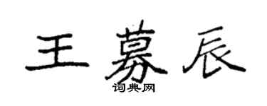 袁強王募辰楷書個性簽名怎么寫