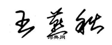 朱錫榮王燕秋草書個性簽名怎么寫
